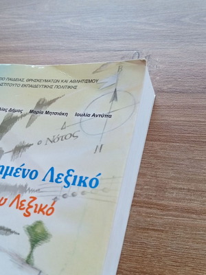 Illustrated Elementary School Dictionary like new, Greek