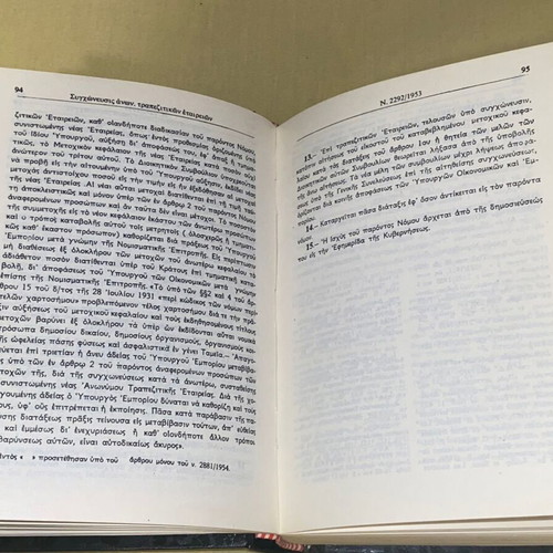 Εμπορικός κώδιξ Τόμος Β' σαν καινούργιο, εκδόσεις Παπαζήσης