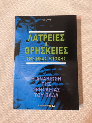 Texe Marrs Latreies & Thriskeies Tis Neas Epochis book like new