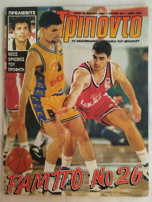 Τρίποντο τεύχος Νο 281 1994 με αφίσα του Παναγιώτη Φασούλα σαν καινούργιο