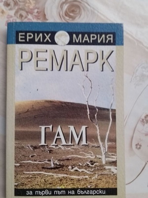 Erich Maria Remarque "ГАМ" βιβλίο, βουλγαρική έκδοση