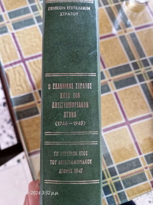 Ελληνικός Στρατός μεταχειρισμένο βιβλίο ιστορίας