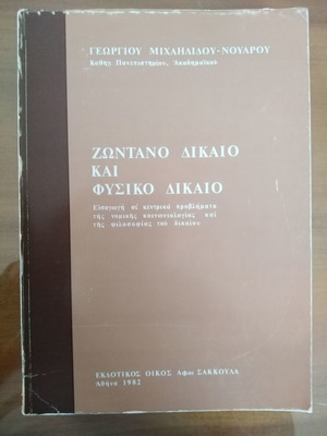 ΓΕΩΡΓΙΟΣ ΜΙΧΑΗΛΙΔΗΣ ΝΟΥΑΡΟΣ Ζωντανό Δίκαιο και Φυσικό Δίκαιο