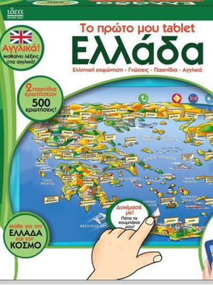 To Proto Mou Tablet Greece new with 6 educational activities