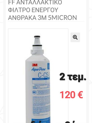 Φίλτρα νερού 3M ανταλλακτικά C-CS-FF ενεργού άνθρακα 5 micron καινούργια