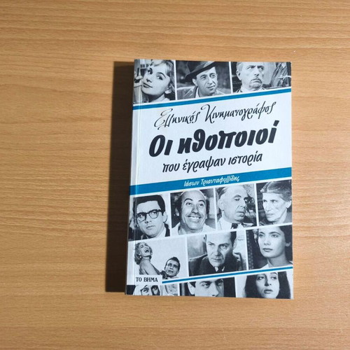 Greek Cinema The Actors Who Made History book like new