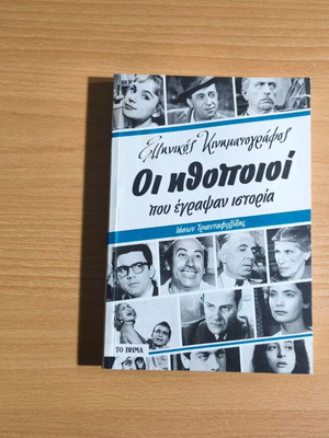 Greek Cinema The Actors Who Made History book like new