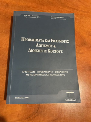 Προβλήματα και Εφαρμογές Λογισμού και Διοίκησης Κόστους μεταχειρισμένο