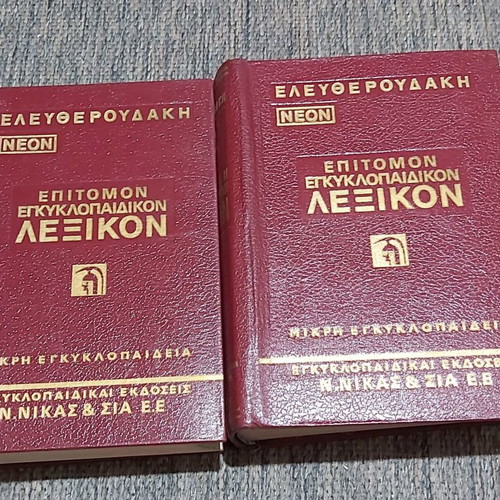 Ελευθερουδάκη Νεόν Επιτομον Εγκυκλοπαιδικόν Λεξικόν μεταχειρισμένο, 2 τόμοι
