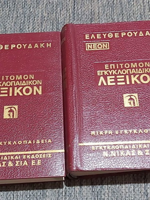 Ελευθερουδάκη Νεόν Επιτομον Εγκυκλοπαιδικόν Λεξικόν μεταχειρισμένο, 2 τόμοι