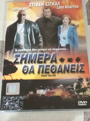 Ταινία DVD Σήμερα θα πεθάνεις μεταχειρισμένη με ελληνικούς υπότιτλους