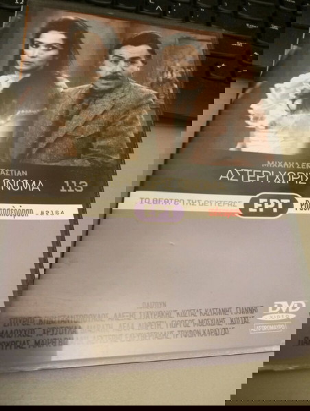 DVD " ΤΟ ΘΈΑΤΡΟ ΤΗΣ ΔΕΥΤΈΡΑΣ" ΑΣΤΈΡΙ ΧΩΡΊΣ ΟΝΟΜΑ ΤΟΥ ΜΙΧΑΗΛ ΣΕΜΠΑΣΤΙΑΝ