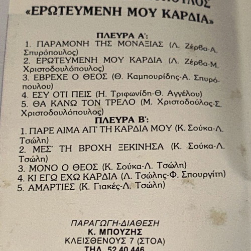 Μάκης Χριστοδουλόπουλος Ερωτευμένη μου καρδιά κασέτα, λαϊκό