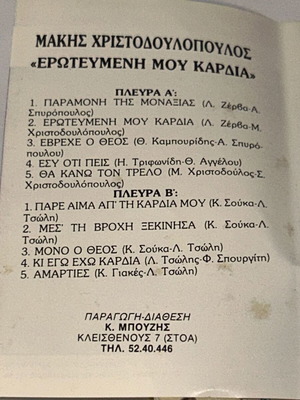 Μάκης Χριστοδουλόπουλος Ερωτευμένη μου καρδιά κασέτα, λαϊκό