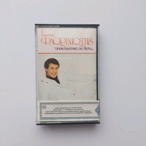 Giannis Floriniotis Apokleistika Se Thelo audio cassette like new