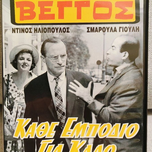 Kathe Empodio Gia Kalo DVD like new, comedy romantic