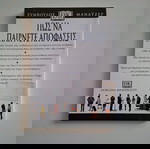  Βιβλίο "Πώς να παίρνετε αποφάσεις"