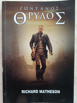 Zontanos Thrylos by Richard Matheson used, Greek edition