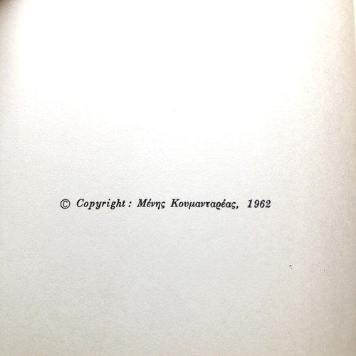 Ta Michanakia by Menis Koumandareas used, Kedros 1986 edition