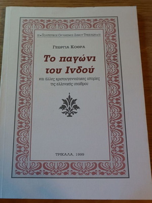 Το παγώνι του Ινδού και άλλες χριστουγεννιάτικες ιστορίες, καινούργιο