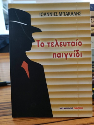 To teleftaio paignidi novel by Ioannis Bakalis