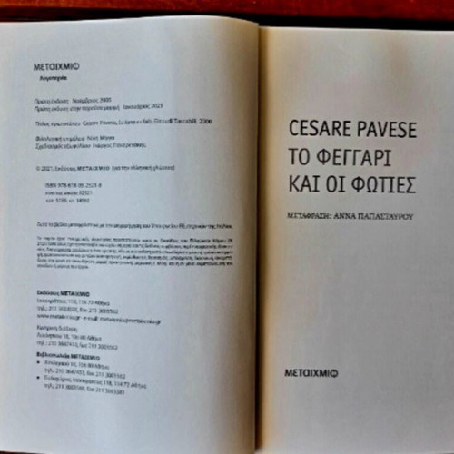 To Feggari Kai Oi Foties by Cesare Pavese like new, Greek edition