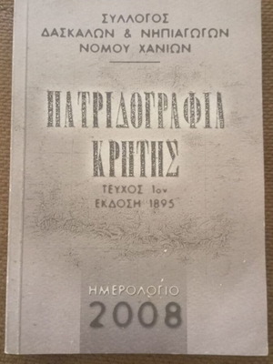 Patridografia Kritis Issue 1 1895 like new