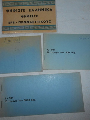 Μπλοκ της Ν.Δημοκρατίας και φειγ βολάν ΕΡΕ μεταχειρισμένα, 3 μπλοκ