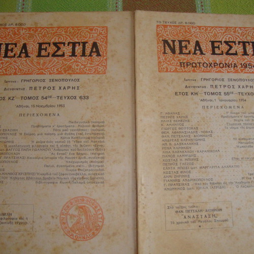 Nea Estia used issues 633 and 636