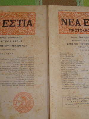 Nea Estia used issues 633 and 636