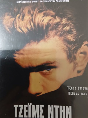 Τζέιμς Ντην Ο θρύλος DVD