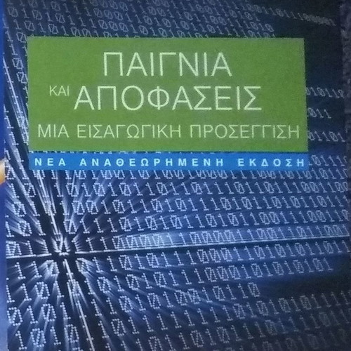 Paignia kai Apofaseis new book by E. Mageirou