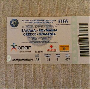 Συλλεκτικό Εισιτήριο-πρόσκληση Εθνικής Ελλάδος Αγώνα Μπαράζ Μουντιάλ 2013