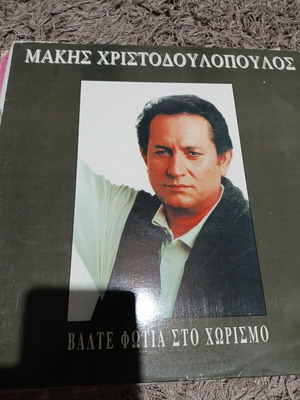 Μάκης Χριστοδουλόπουλος Βάλτε Φωτιά στο Χωρισμό βινύλιο σαν καινούργιο