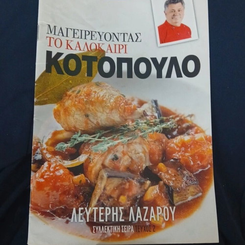 Cooking Magazine Magirevontas to Kalokairi: Kotopoulo Issue 2 by Lefteris Lazarou like new