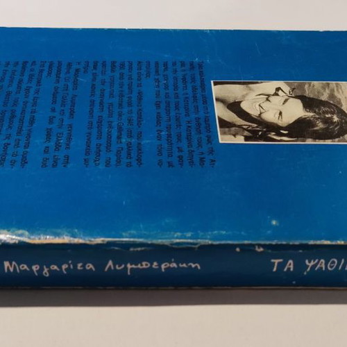 Ta Psathina Kapela used book by Margarita Lymberaki
