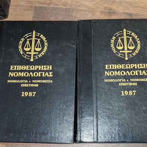 Epitheorisi Nomologias legal books used, volumes 1982-1987