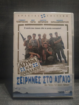 Loufa kai Parallagi: Seirines sto Aigaio DVD like new with subtitles