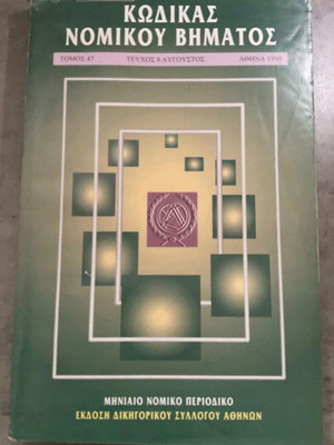 Κώδικας νομικού βήματος τόμος 47 τεύχος 8 Σαν καινούργιο