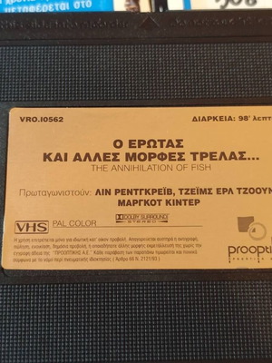 Annihilation of Fish βιντεοκασέτα κωμωδία αισθηματική με Τζέιμς Έρλ Τζόουνς και Μάργκοτ Κίντερ