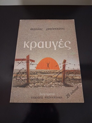 Angelos Rigopoulos Krauges short story collection 2nd edition Ntountoumi
