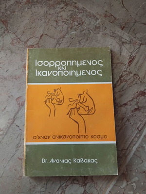 Book Isorropimenos kai Ikanopoiimenos s' Enan Anikanopoiito Kosmo used, psychology