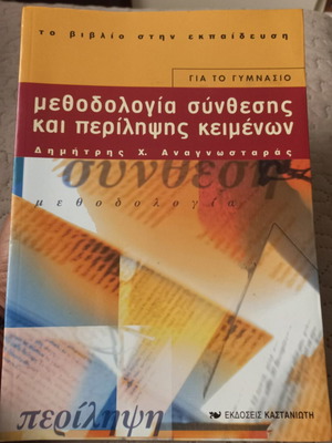 Μεθοδολογία σύνθεσης και περίληψης κειμένων βιβλίο για το γυμνάσιο