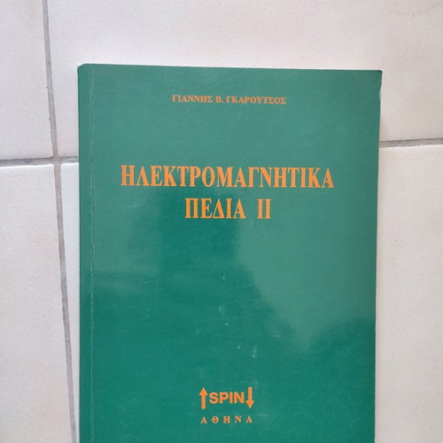 Ηλεκτρομαγνητικά πεδία 2 Γκαρουτσος σαν καινούργιο
