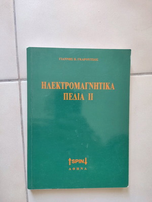 Ηλεκτρομαγνητικά πεδία 2 Γκαρουτσος σαν καινούργιο