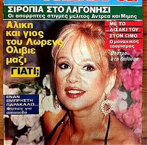 Αλίκη Βουγιουκλάκη περιοδικό Οικογενειακός Θησαυρός 1989 τεύχος 1149
