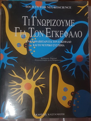 Τι γνωρίζουμε για τον εγκέφαλο καινούργιο, επιστήμες
