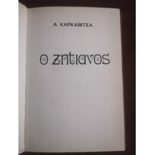 O Zitianós novel by Andreas Karkavitsas, Papadopoulos editions