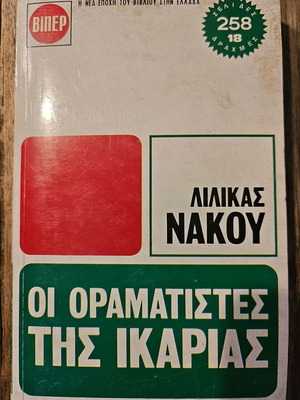 Βίπερ Οι Οραματιστές της Ικαρίας καινούργιο