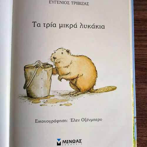 Ta Tria Mikra Lykakia by Eugenios Trivizas, children's book